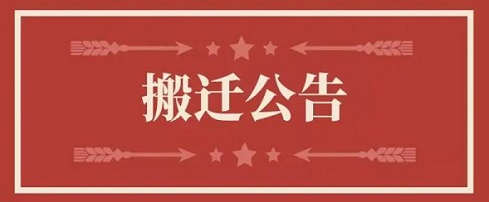 关于凯发k8地点变换通知