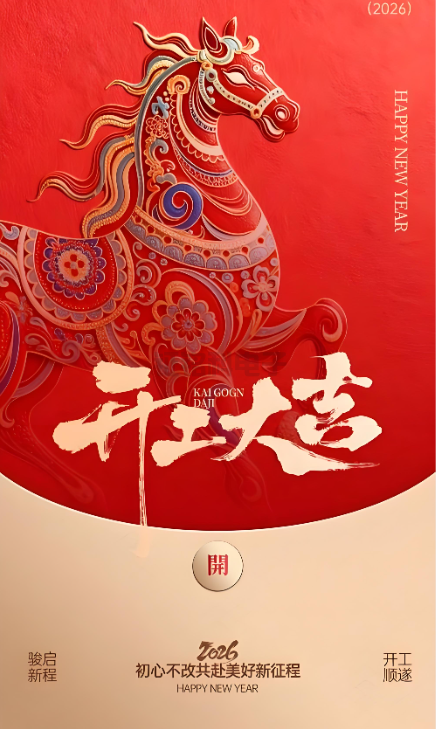 凯发k8照明|2026开工大吉 新岁启封!